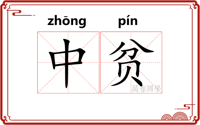 中贫 中贫
