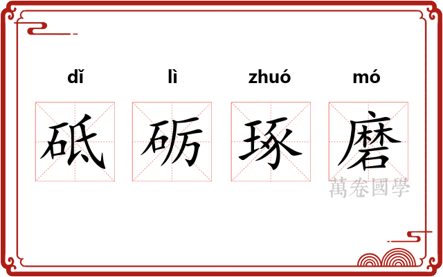 砥砺琢磨