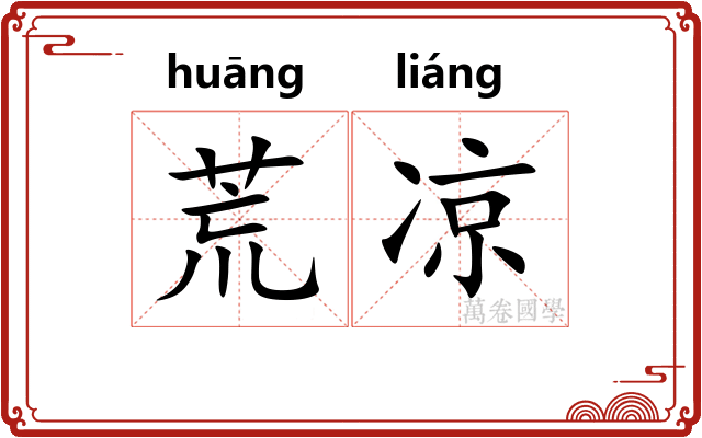 荒凉