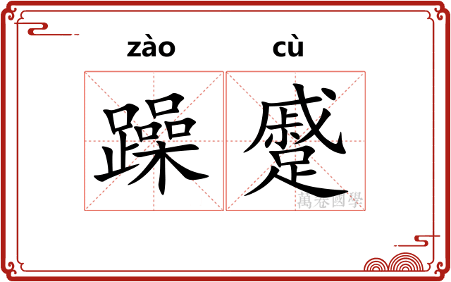 躁蹙