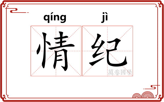 情纪 情纪