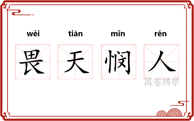 畏天悯人 畏天悯人