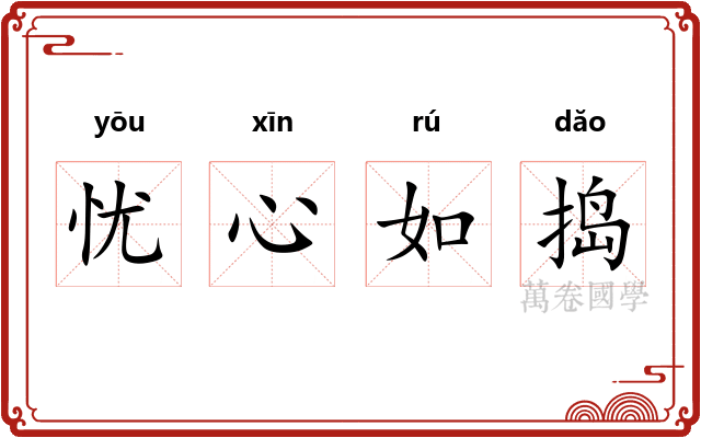 忧心如捣