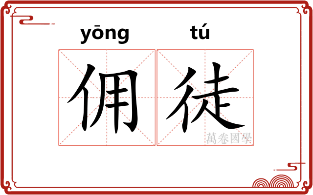 佣徒
