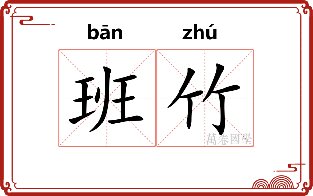 班竹