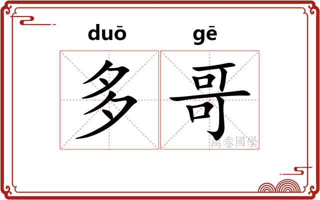 多哥 多哥