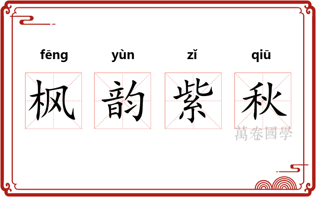 枫韵紫秋