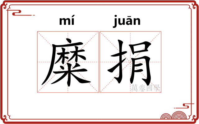 糜捐