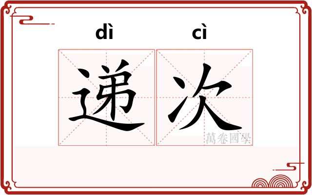 递次