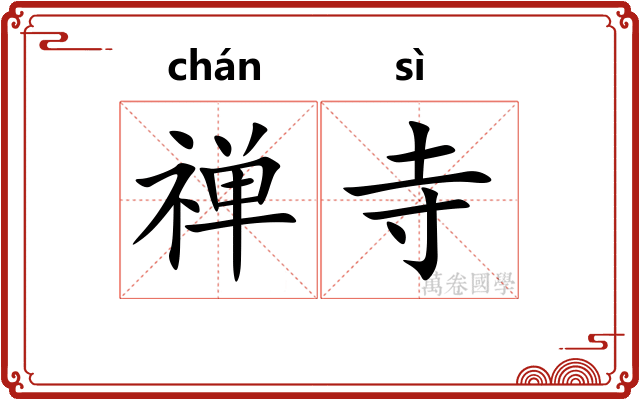 禅寺
