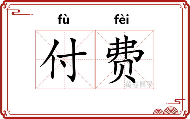 付费