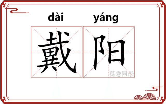 戴阳 戴阳