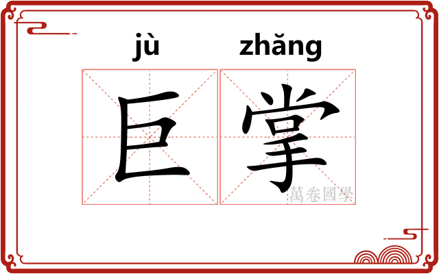 巨掌
