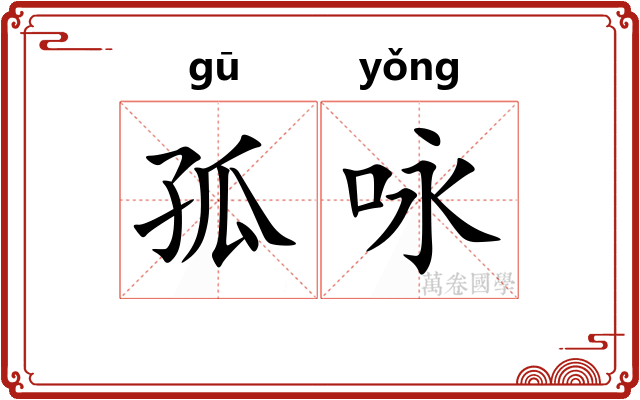 孤咏