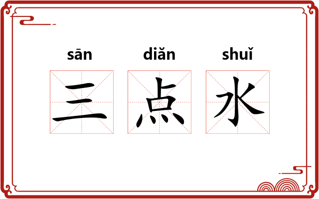 三点水