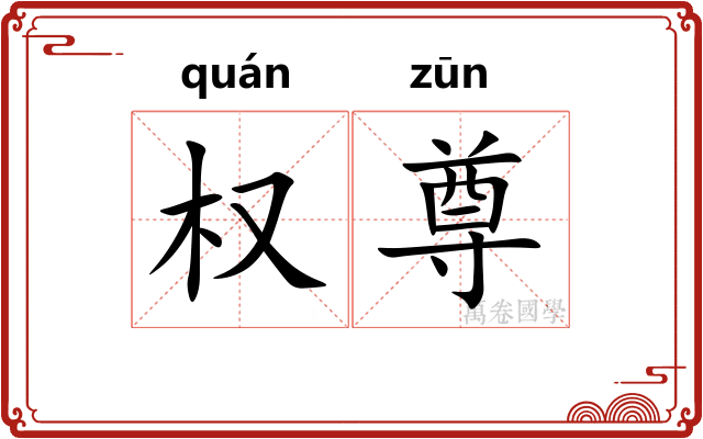 权尊