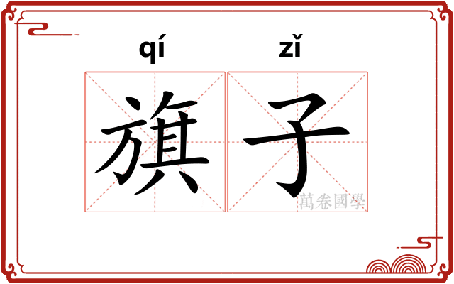 旗子