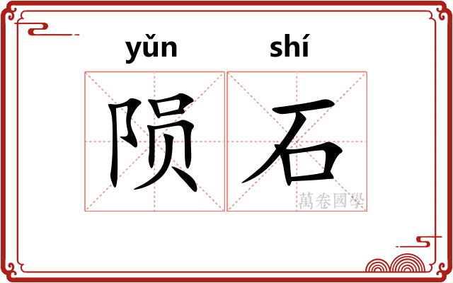 陨石