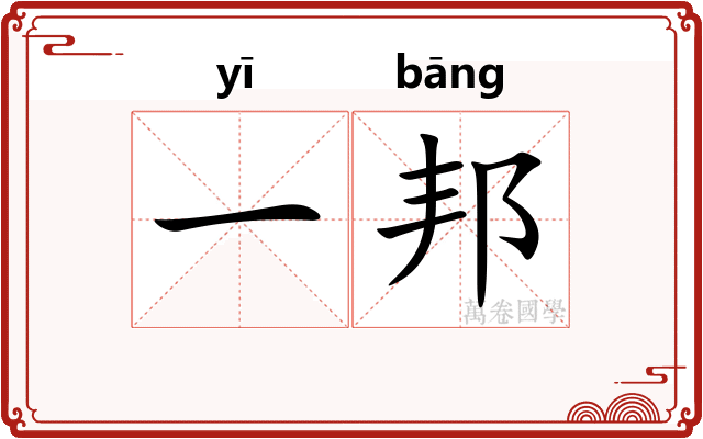 一邦