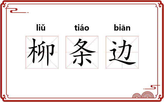 柳条边