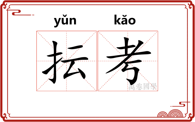 抎考