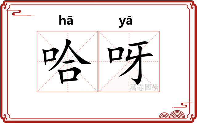 哈呀