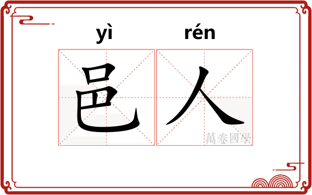 邑人