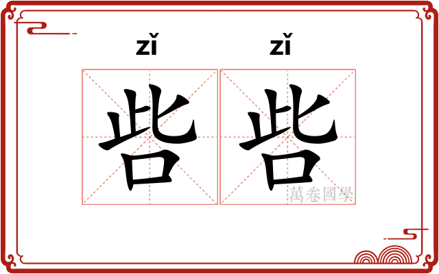 呰呰