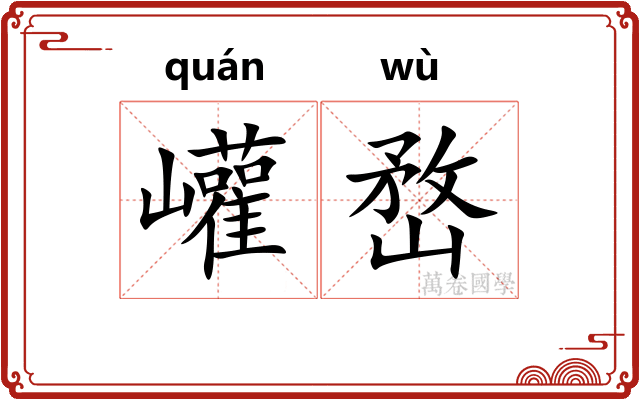 巏嵍