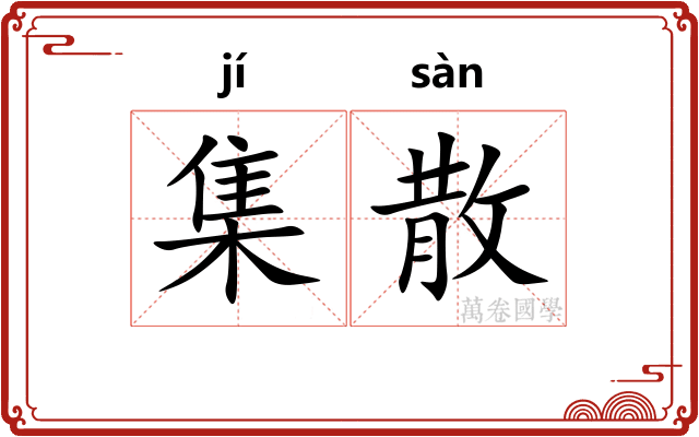 集散