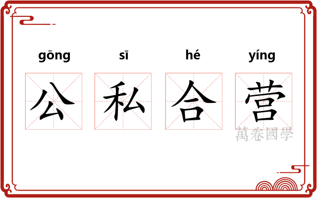 公私合营 公私合营