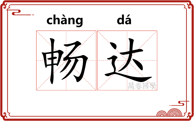 畅达