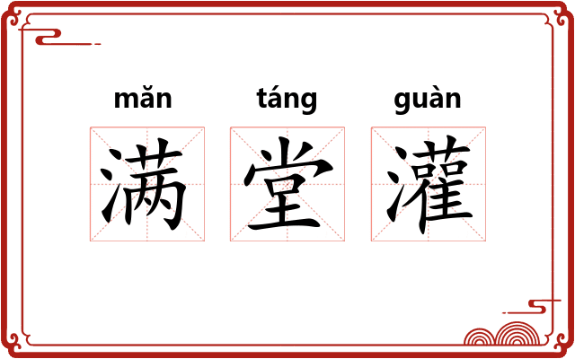 满堂灌 满堂灌