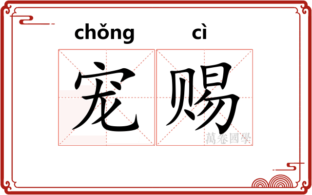 宠赐