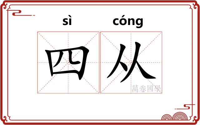 四从