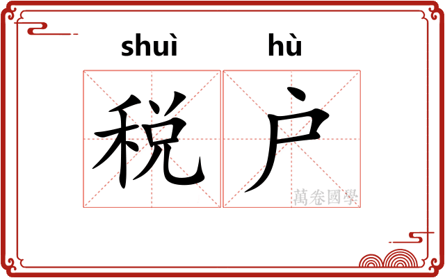 税户