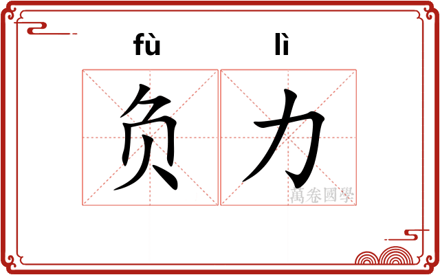 负力