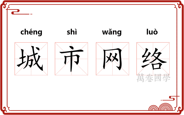 城市网络