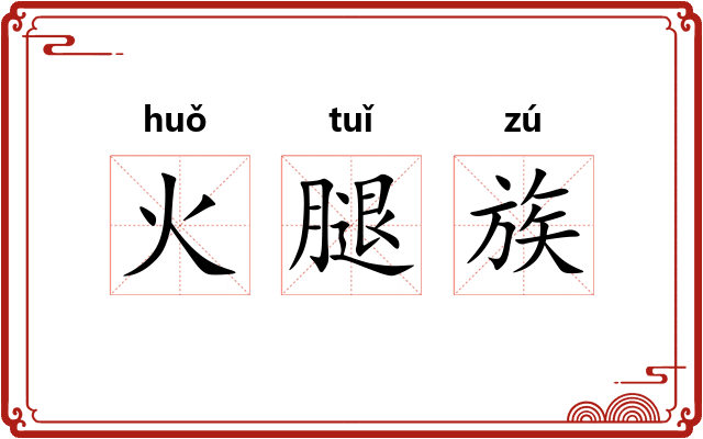 火腿族