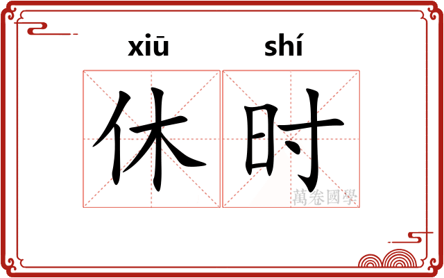 休时 休时