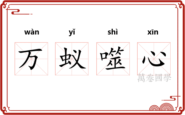 万蚁噬心 万蚁噬心