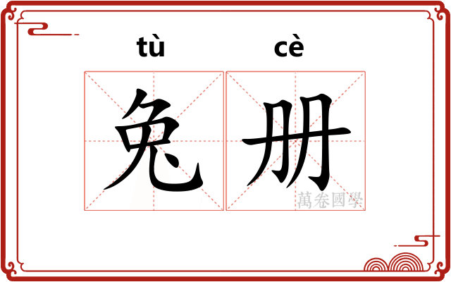 兔册
