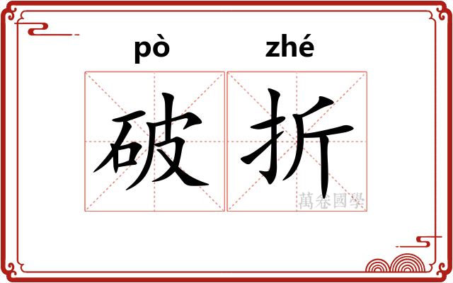 破折