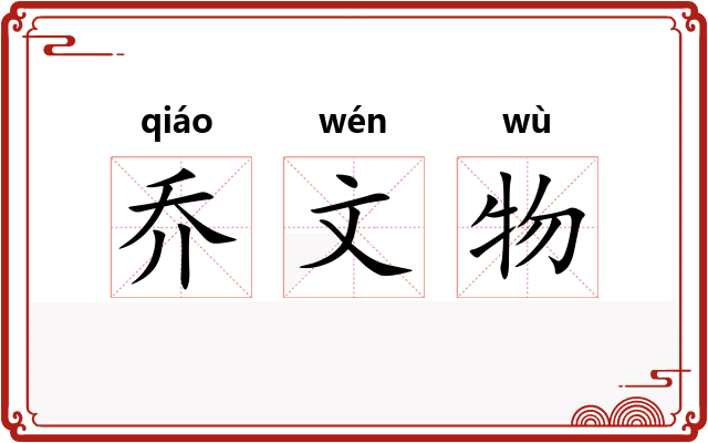 乔文物