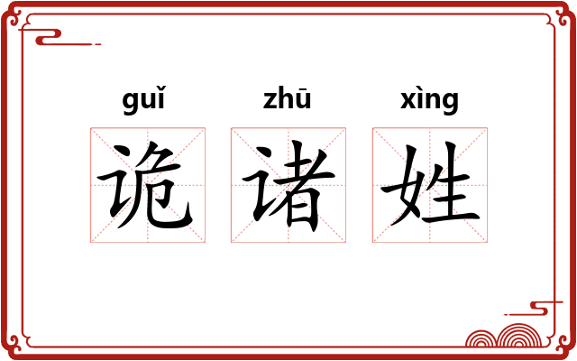 诡诸姓 诡诸姓