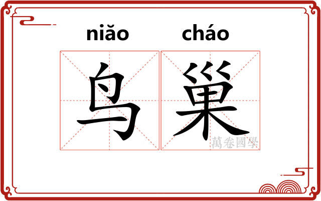 鸟巢