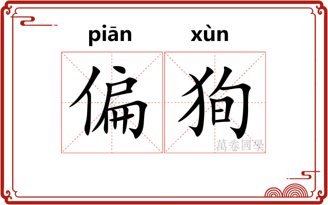偏狥