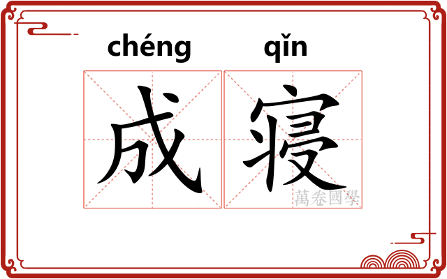 成寝