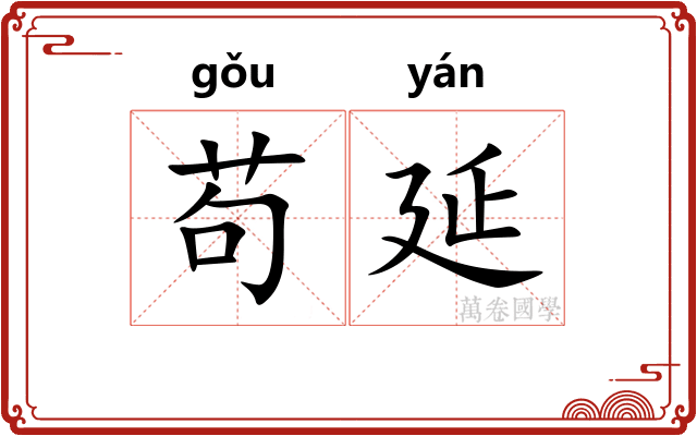 苟延