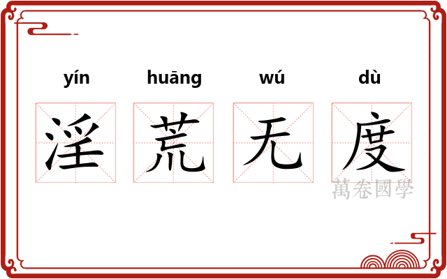 淫荒无度 淫荒无度
